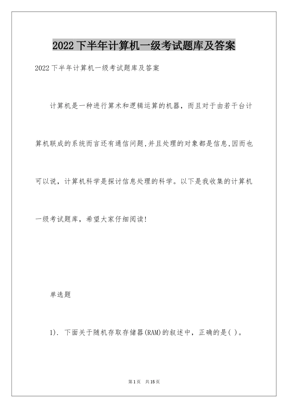 2024下半年计算机一级考试题库及答案_第1页