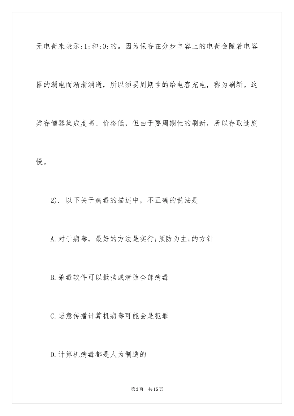 2024下半年计算机一级考试题库及答案_第3页