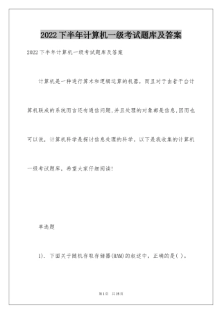 2024下半年计算机一级考试题库及答案