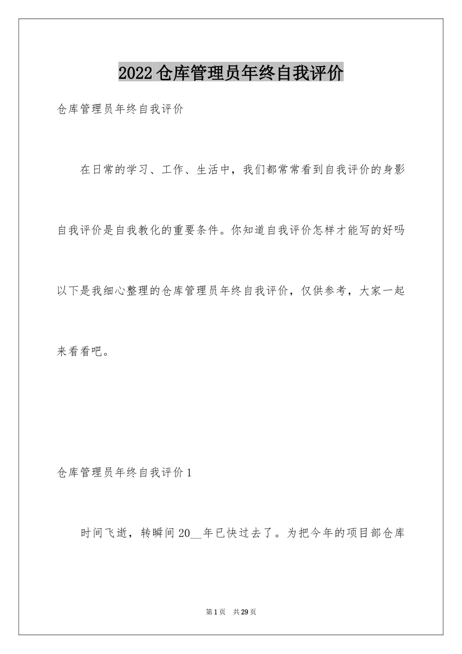 2024仓库管理员年终自我评价_第1页
