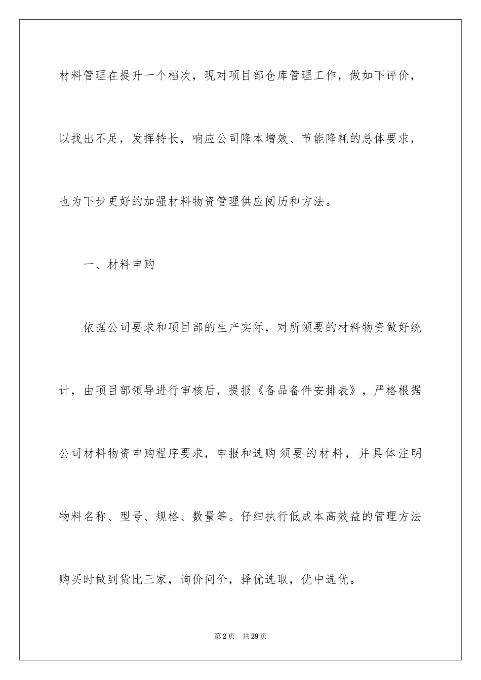 2024仓库管理员年终自我评价_第2页