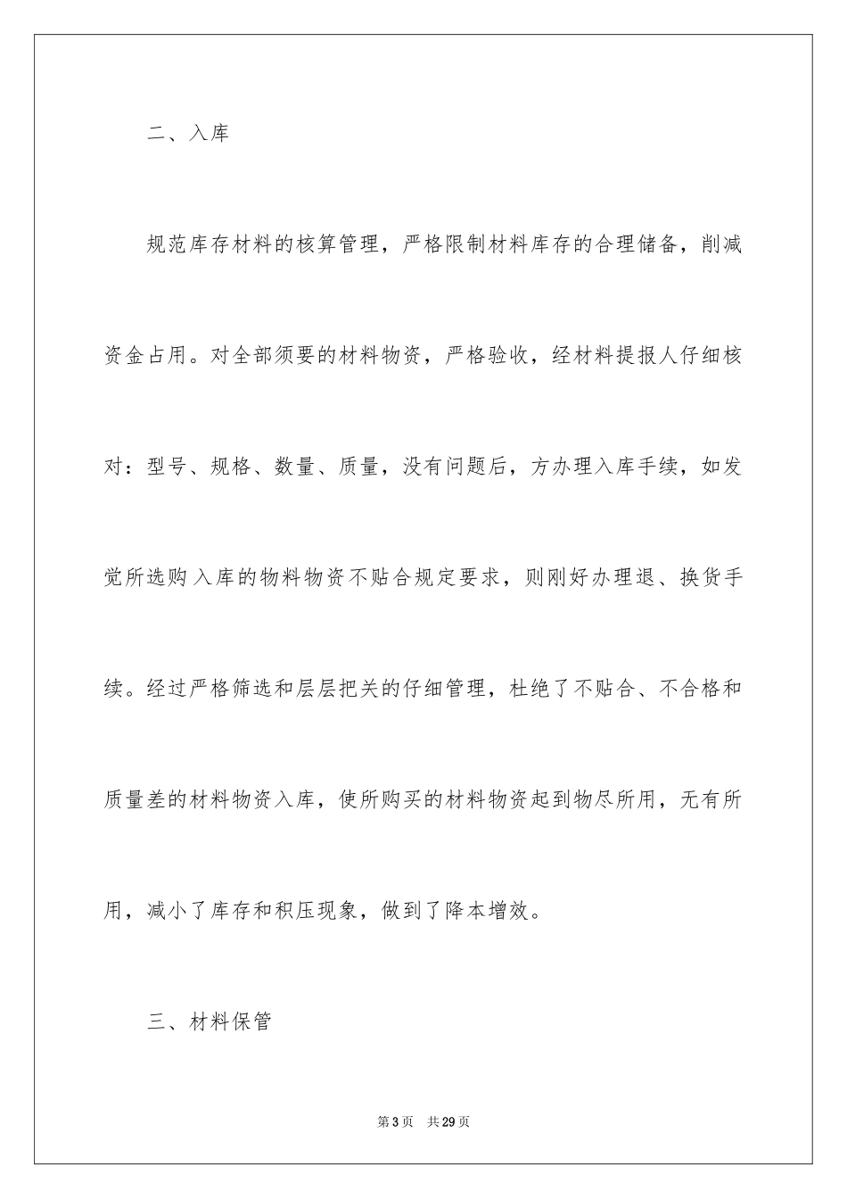 2024仓库管理员年终自我评价_第3页