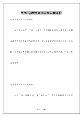 2024仓库管理员年终自我评价