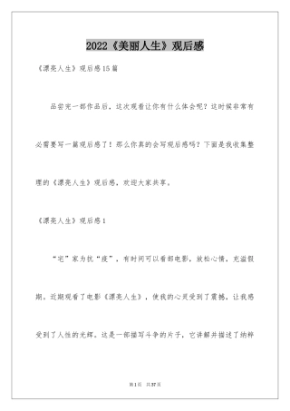 2024《美丽人生》观后感_11