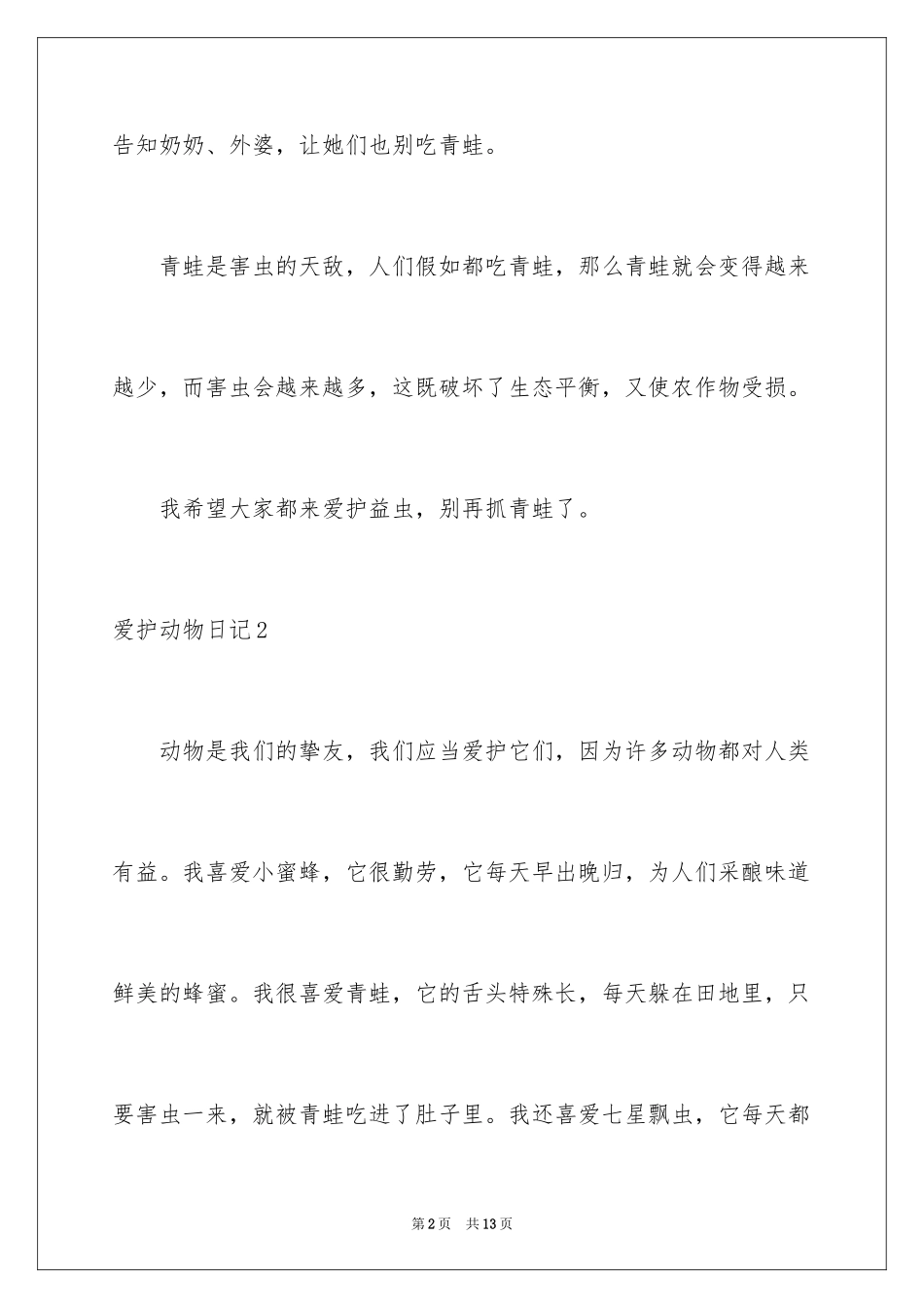 2024保护动物日记_第2页