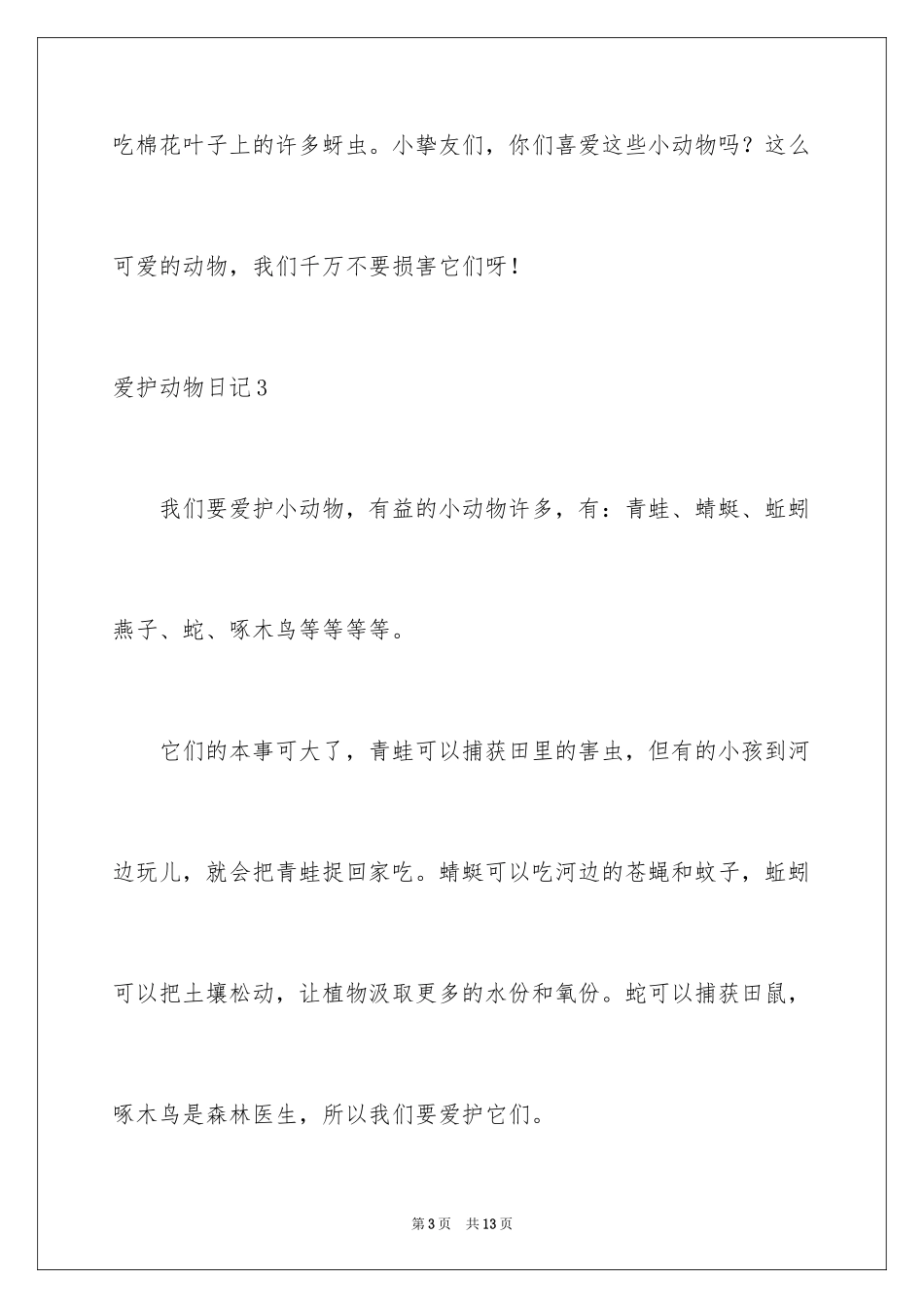 2024保护动物日记_第3页