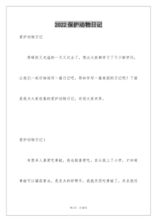 2024保护动物日记