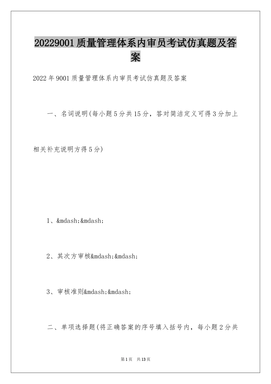 20249001质量管理体系内审员考试仿真题及答案_第1页
