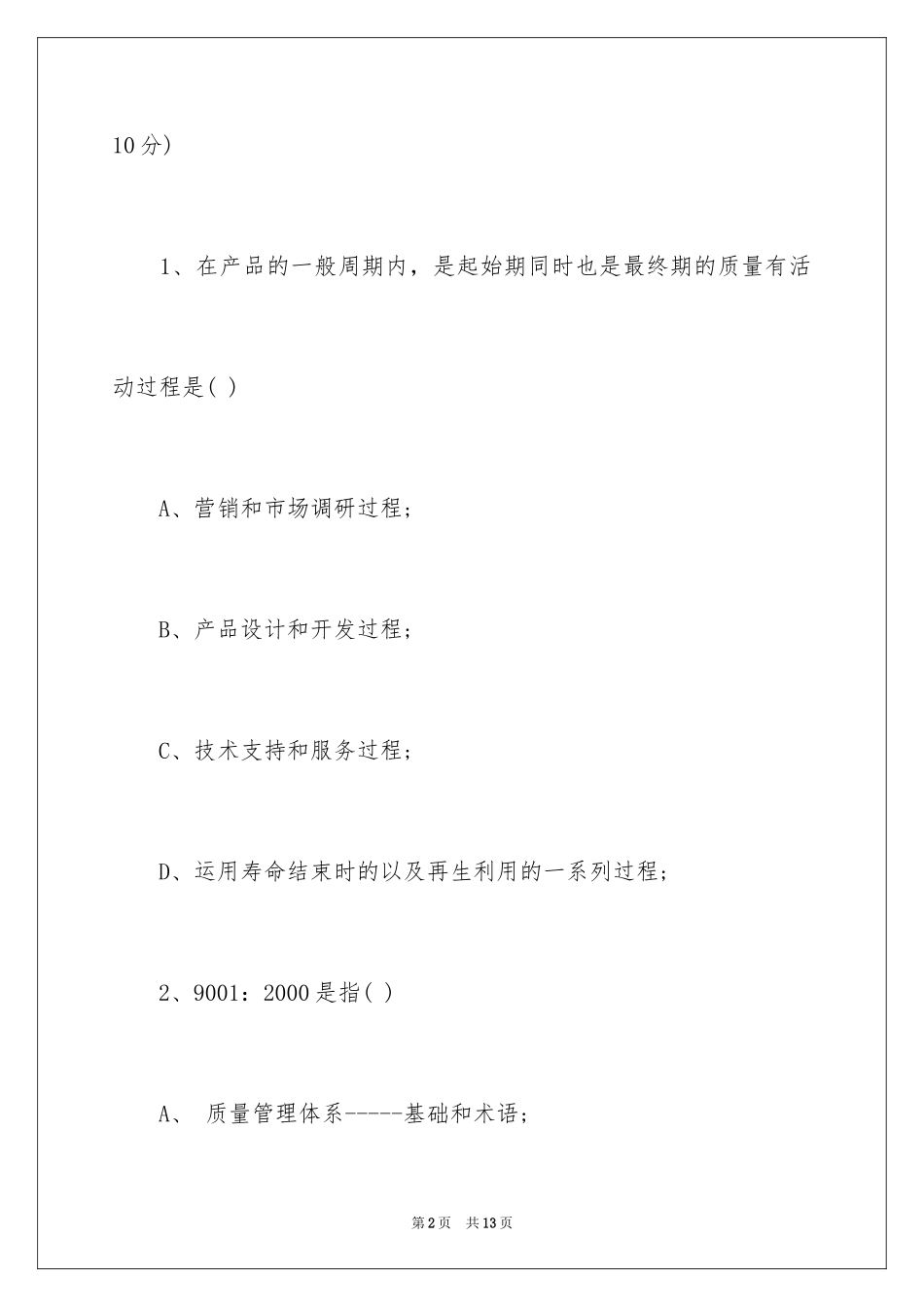 20249001质量管理体系内审员考试仿真题及答案_第2页