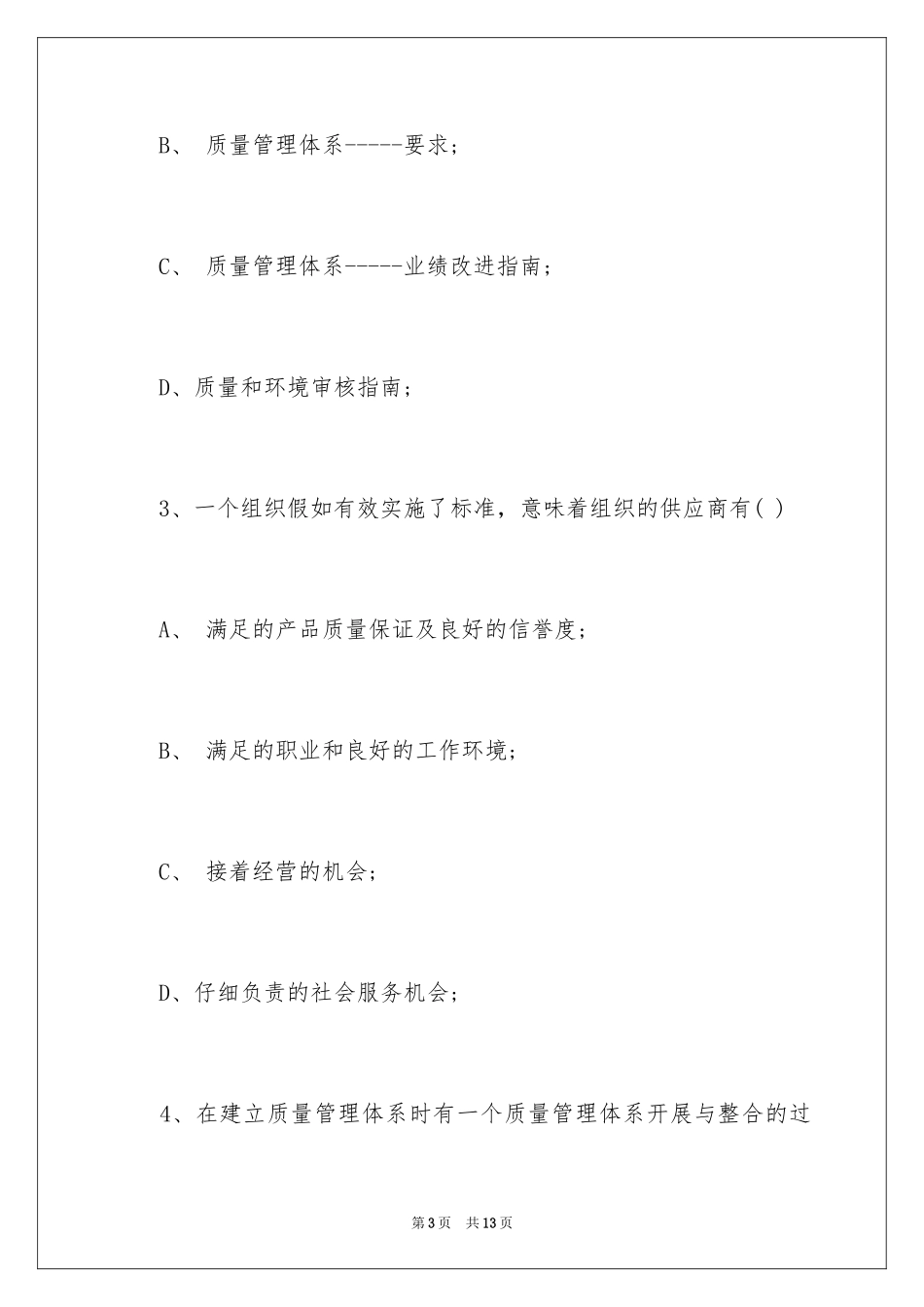 20249001质量管理体系内审员考试仿真题及答案_第3页