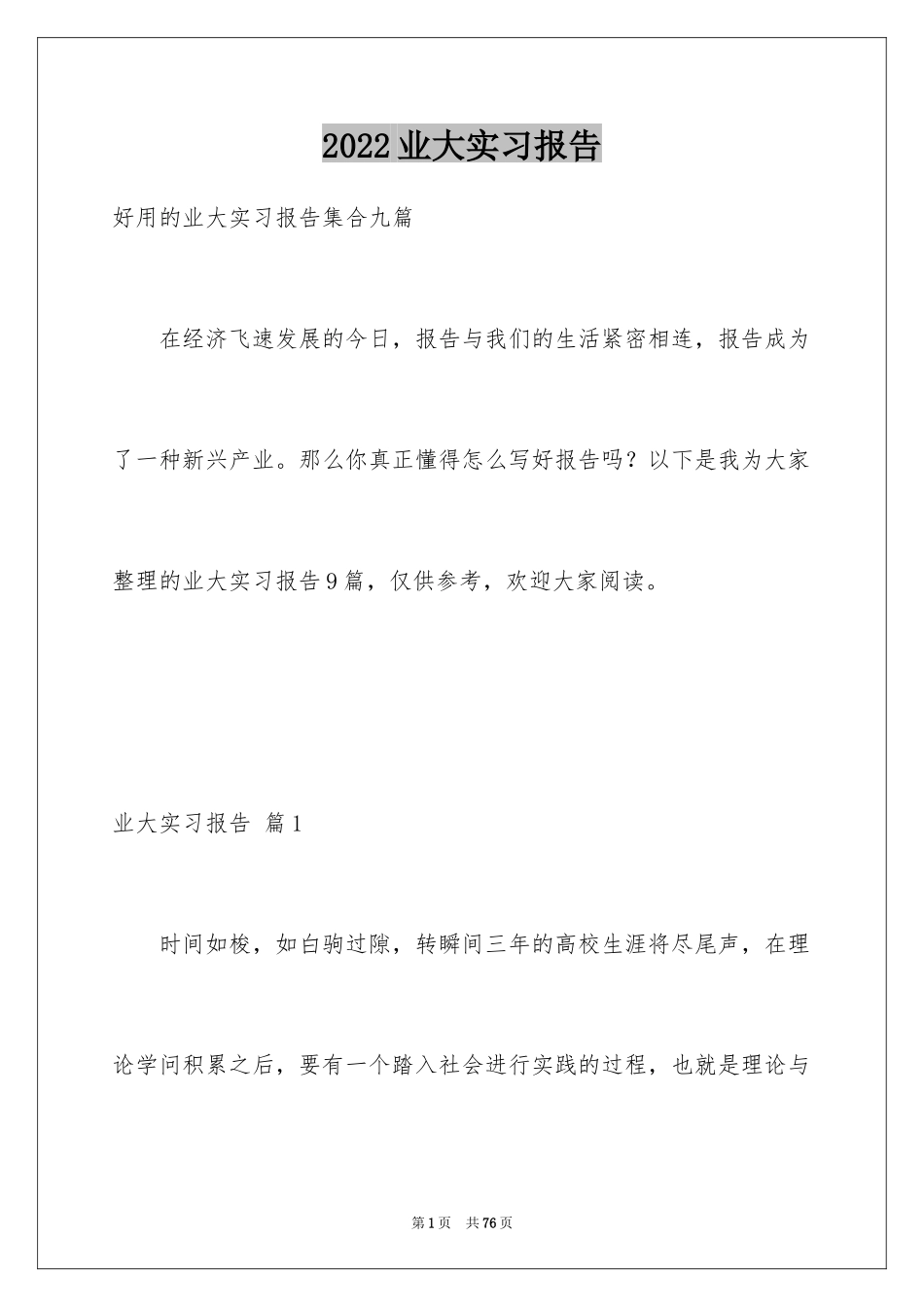 2024业大实习报告_第1页