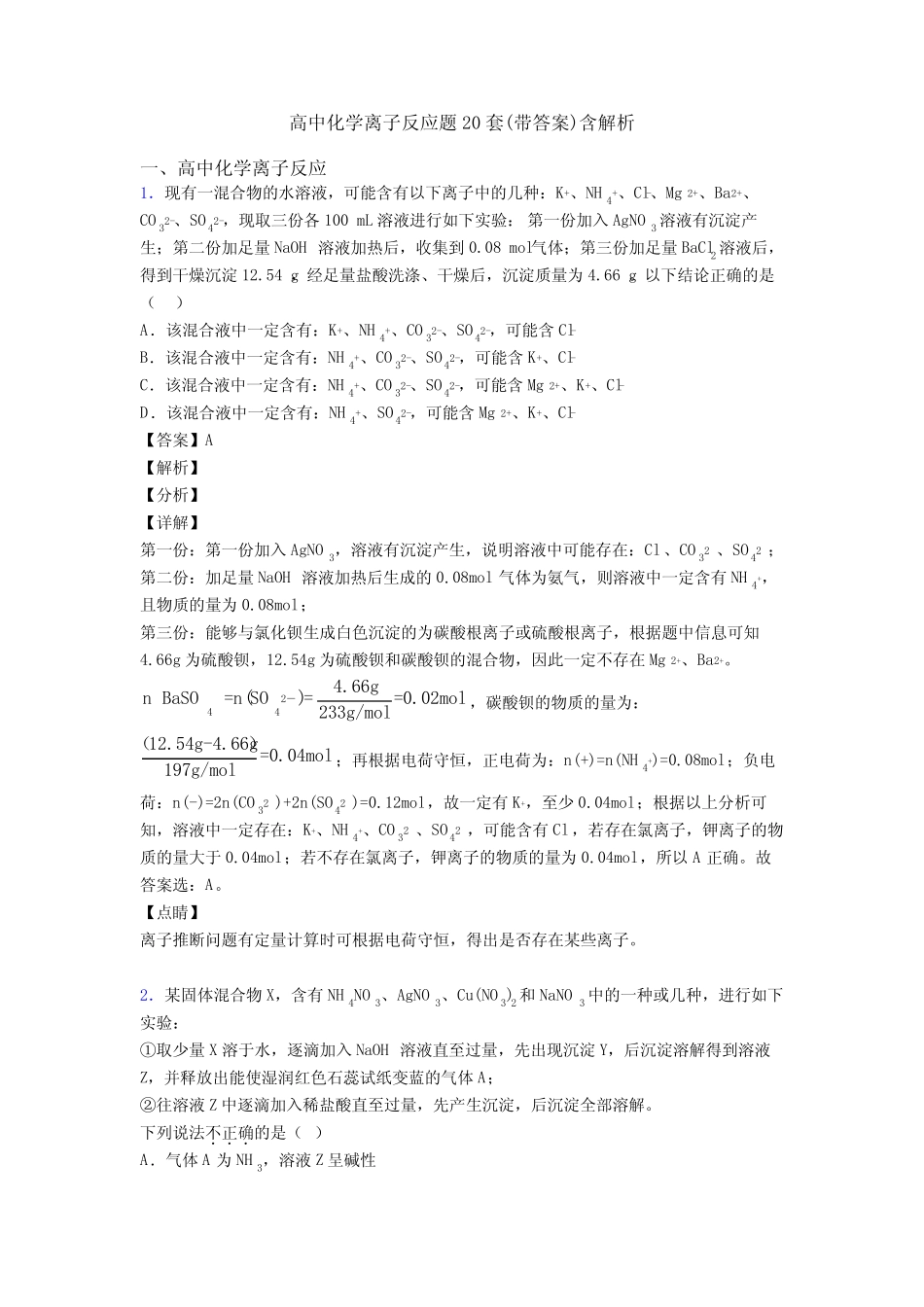高中化学离子反应题20套(带答案)含解析_第1页