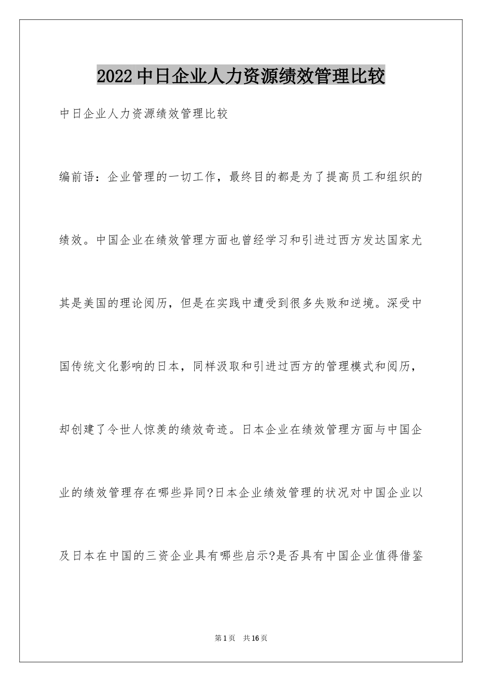 2024中日企业人力资源绩效管理比较_第1页