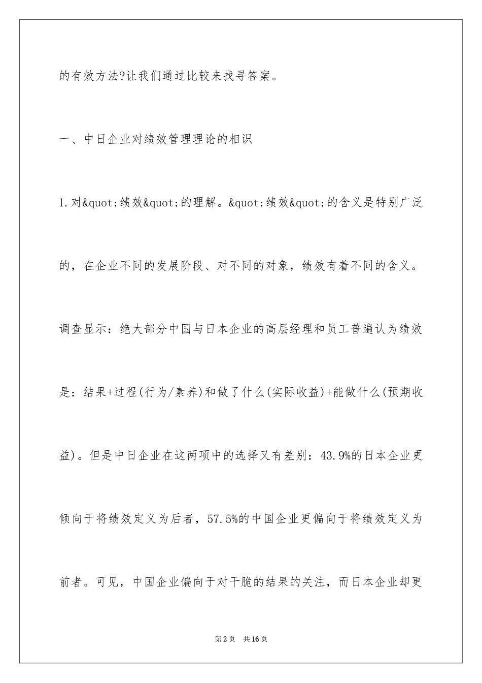 2024中日企业人力资源绩效管理比较_第2页