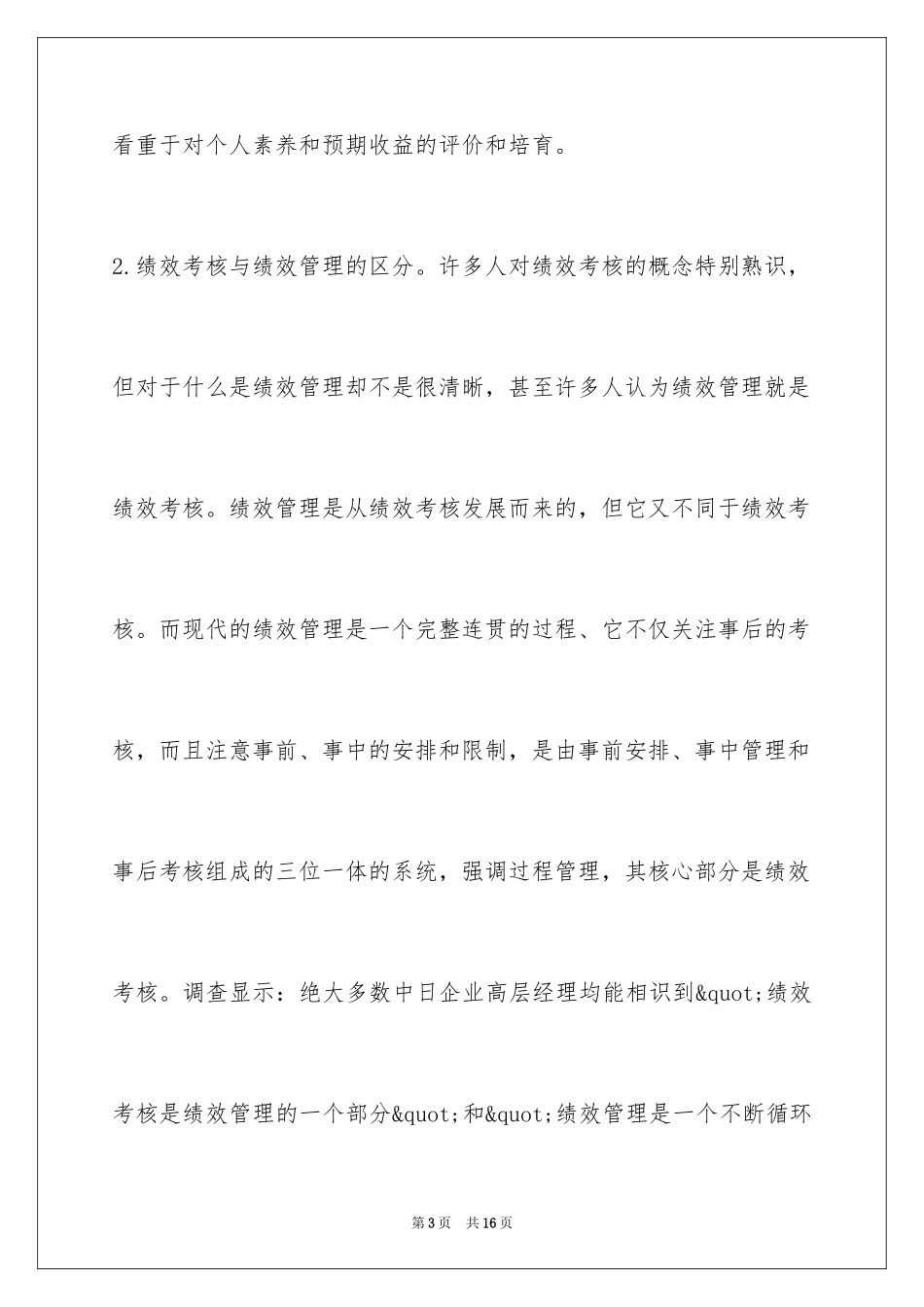 2024中日企业人力资源绩效管理比较_第3页