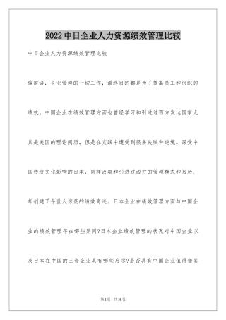 2024中日企业人力资源绩效管理比较