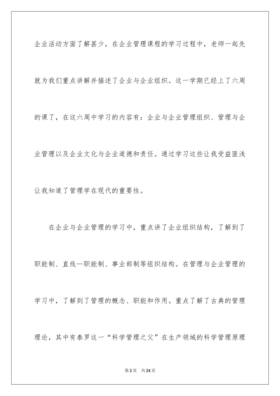 2024企业管理课程学习心得体会_第2页