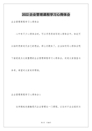 2024企业管理课程学习心得体会