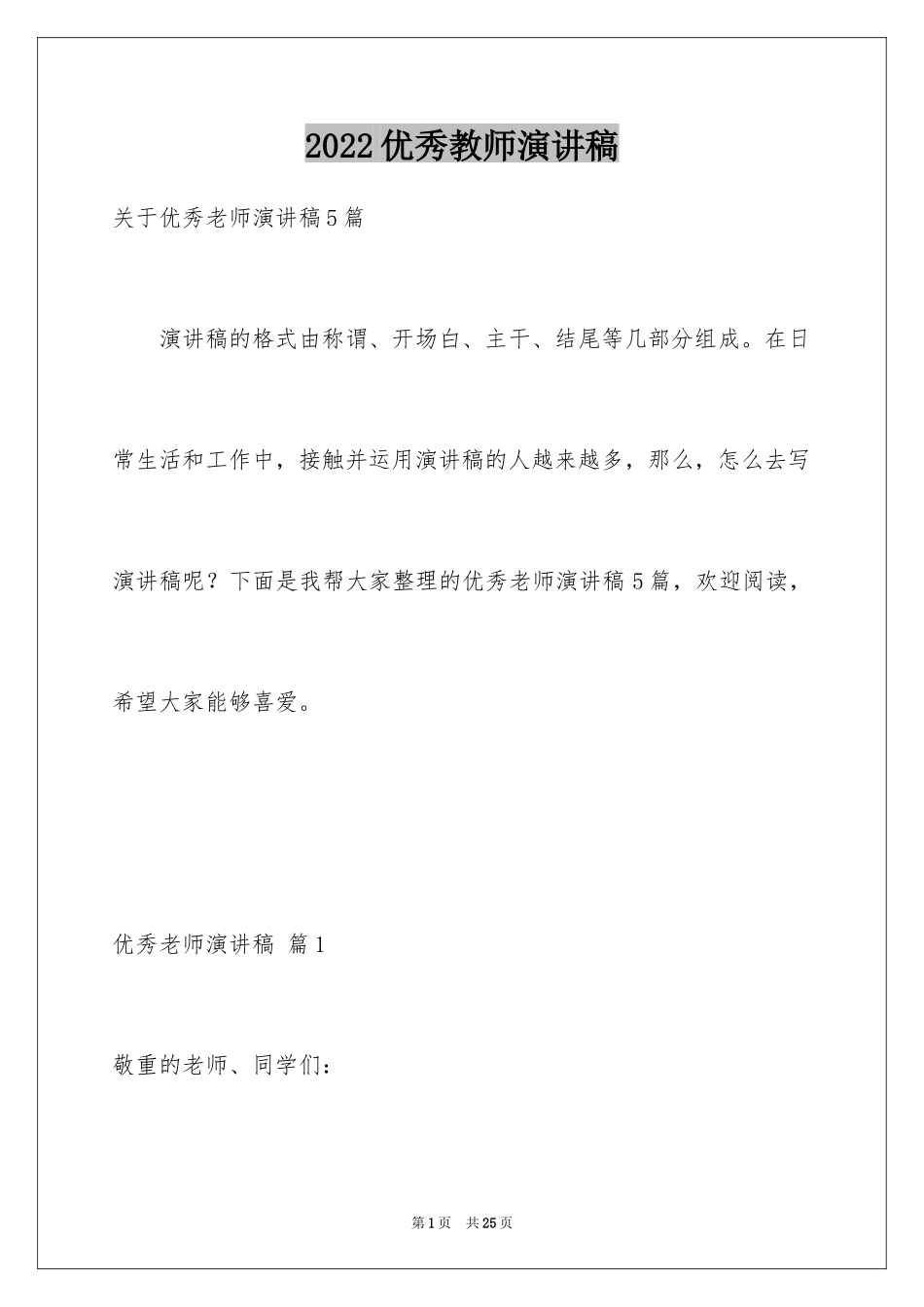 2024优秀教师演讲稿_3_第1页