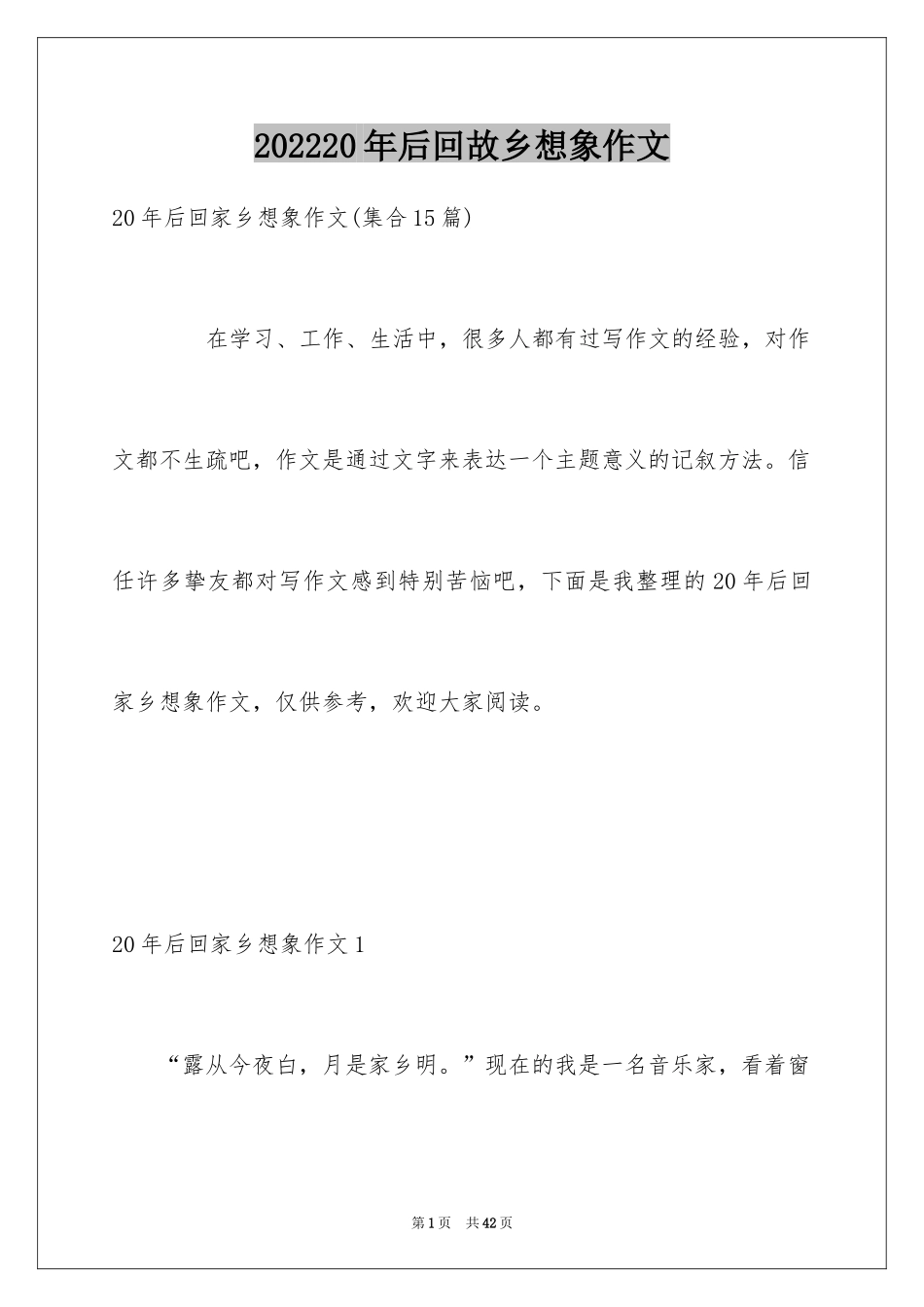 202420年后回故乡想象作文_7_第1页