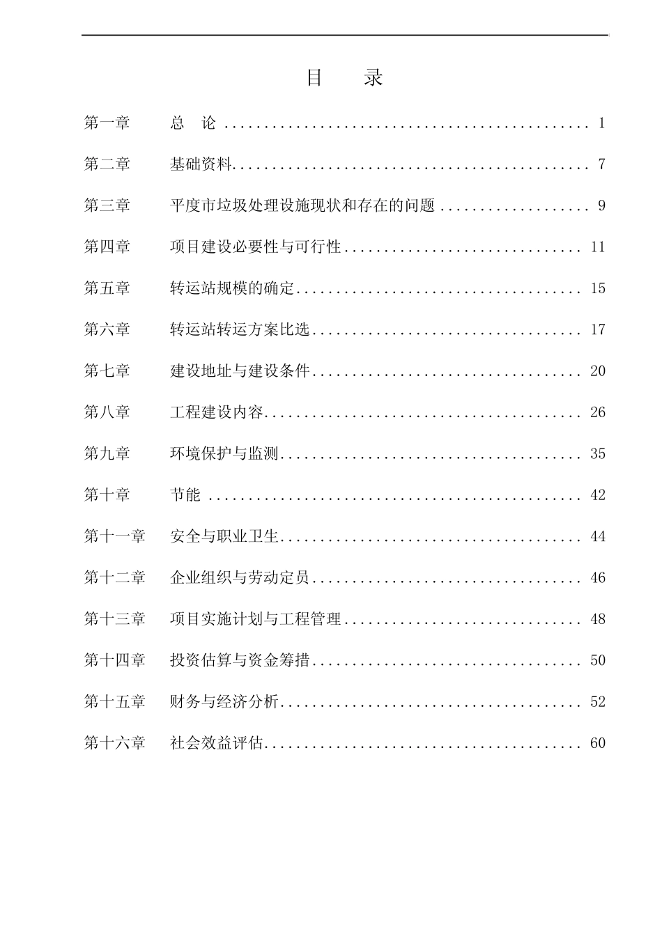 XXX市生活垃圾转运站项目可行性研究报告_第1页