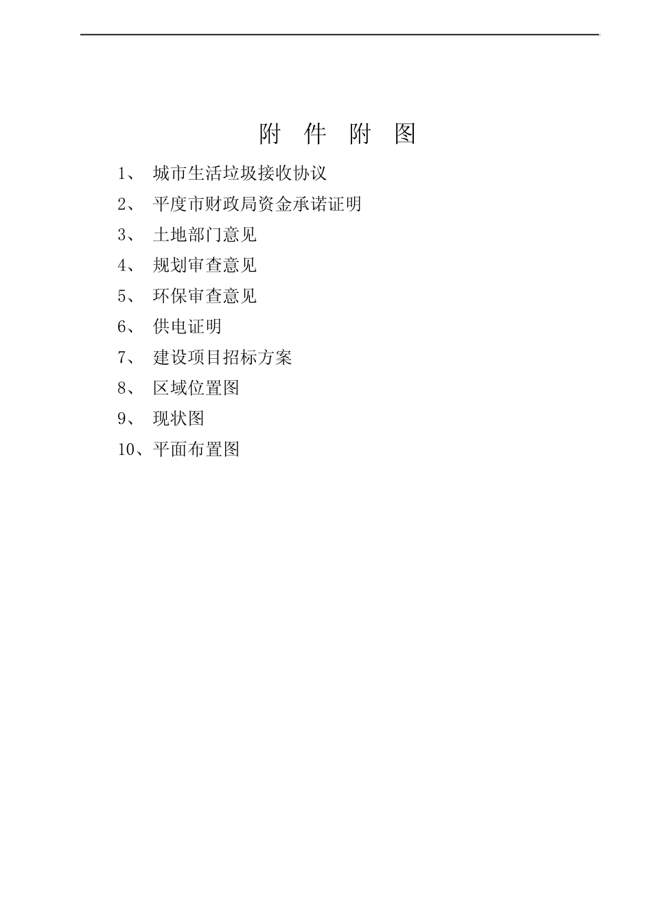 XXX市生活垃圾转运站项目可行性研究报告_第2页