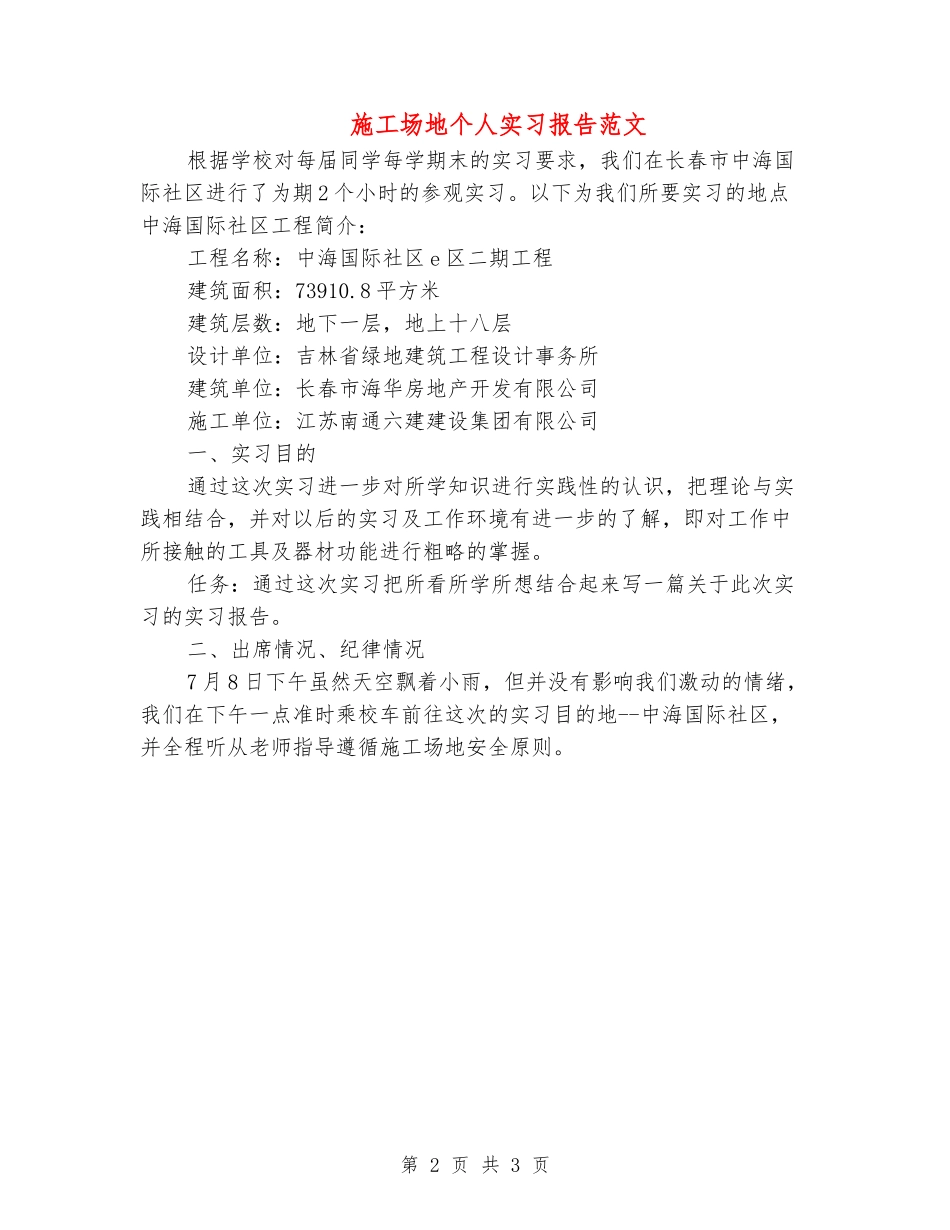 工地个人实习报告范文_第2页