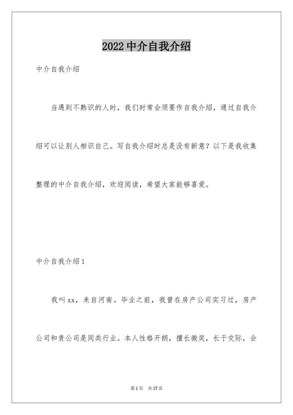 2024中介自我介绍_1_第1页