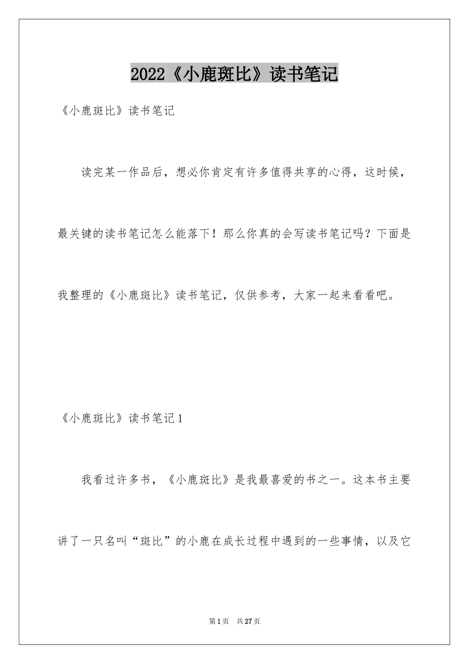 2024《小鹿斑比》读书笔记_8_第1页