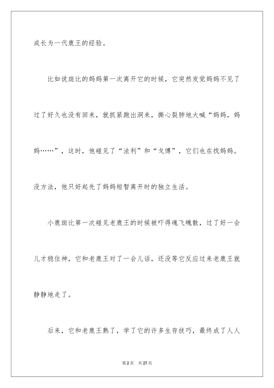 2024《小鹿斑比》读书笔记_8_第2页