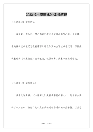 2024《小鹿斑比》读书笔记_8