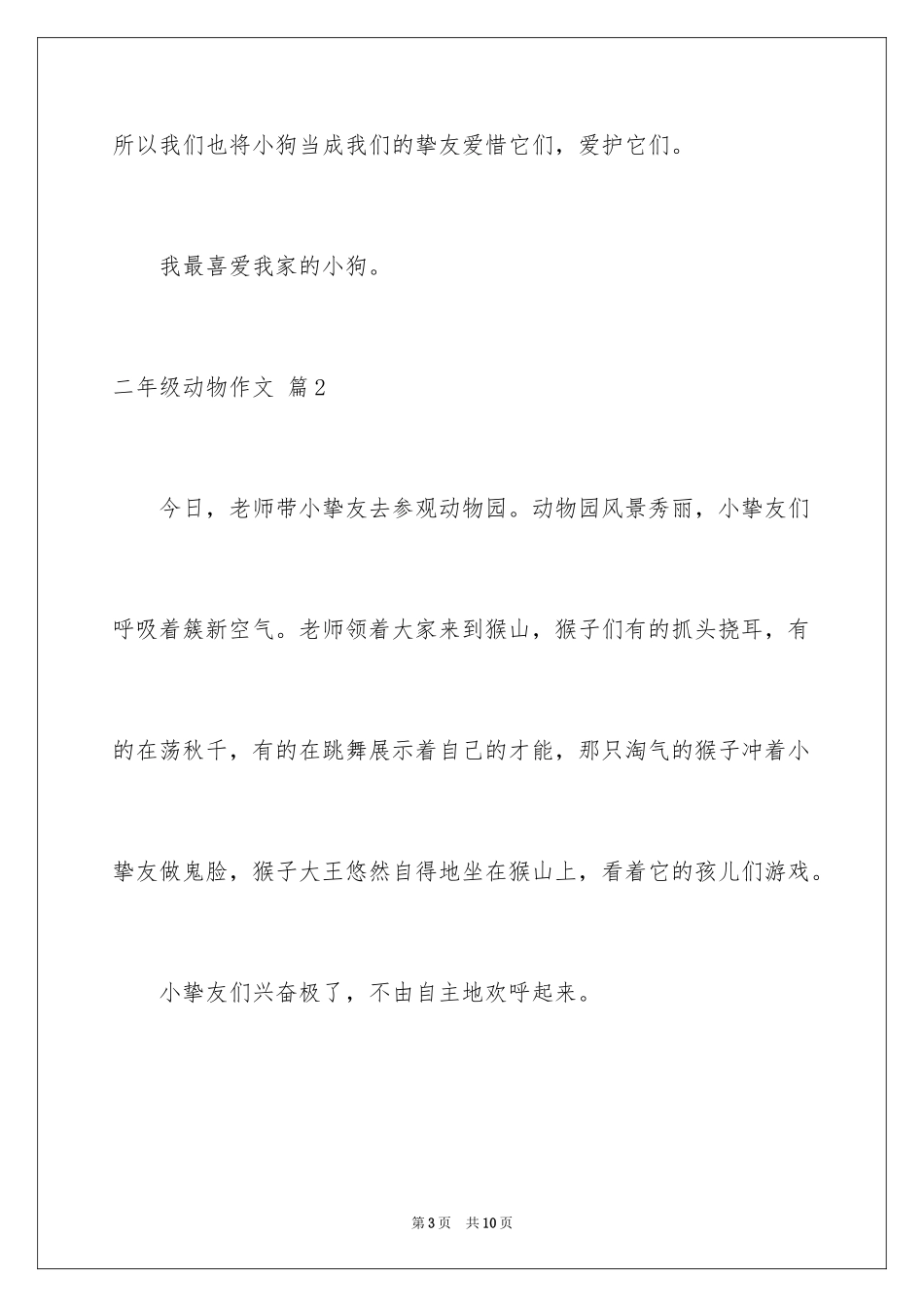 2024二年级动物作文_35_第3页