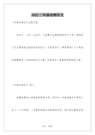 2024二年级动物作文_35