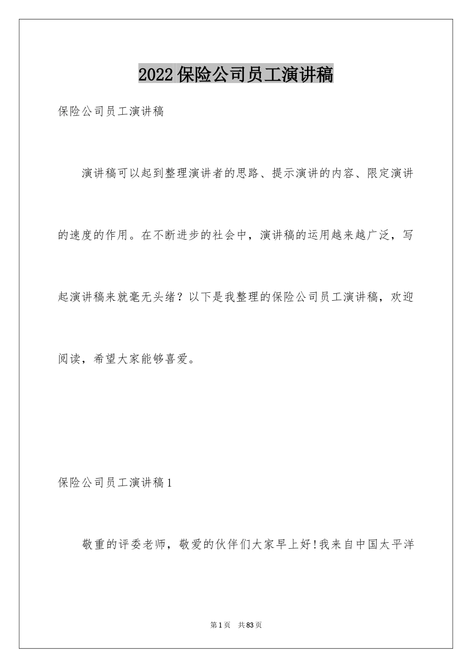 2024保险公司员工演讲稿_9_第1页