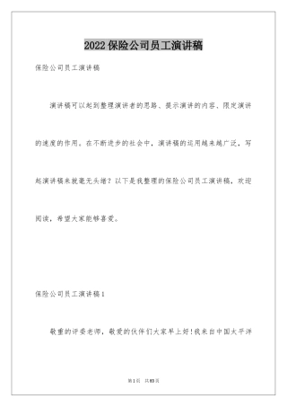 2024保险公司员工演讲稿_9