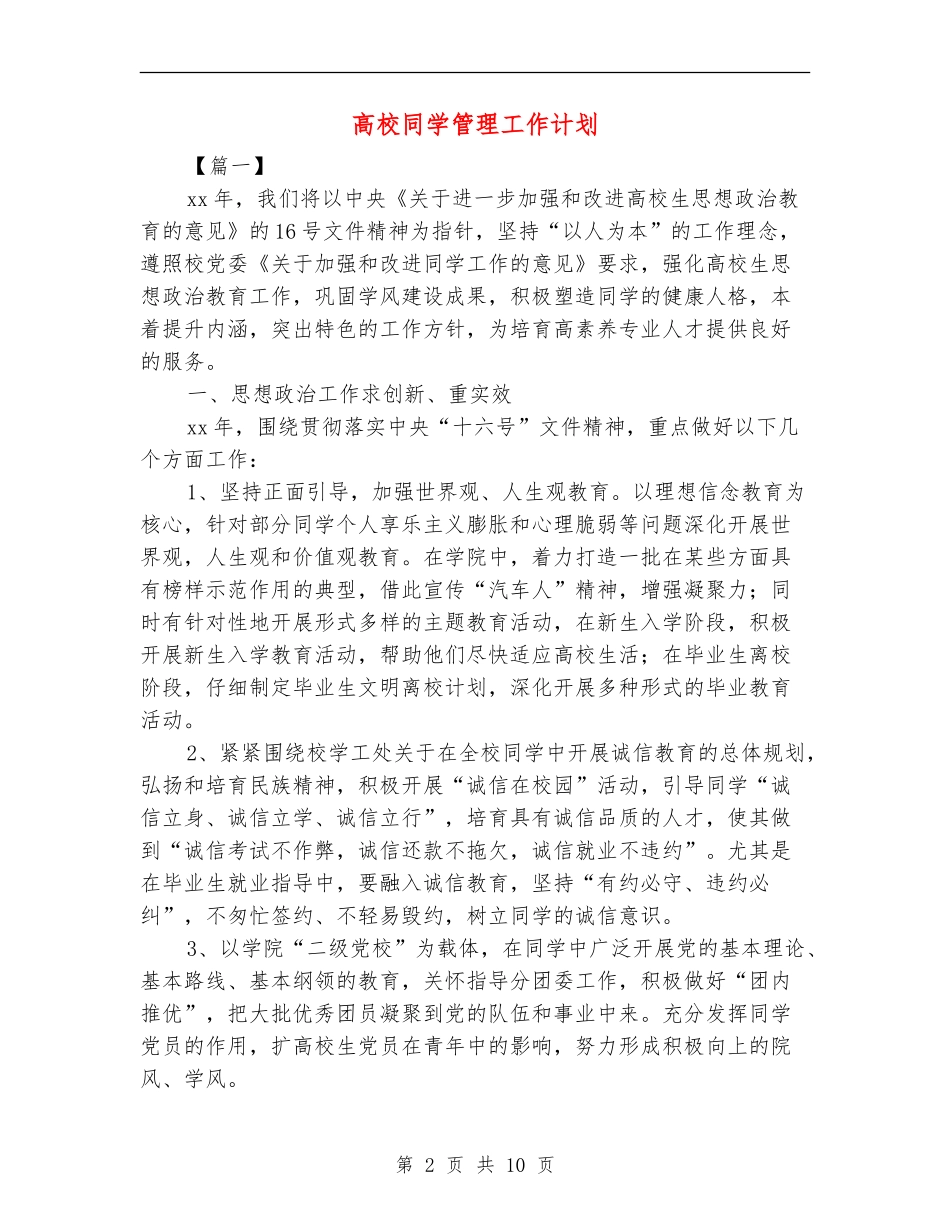高校学生管理工作计划_第2页