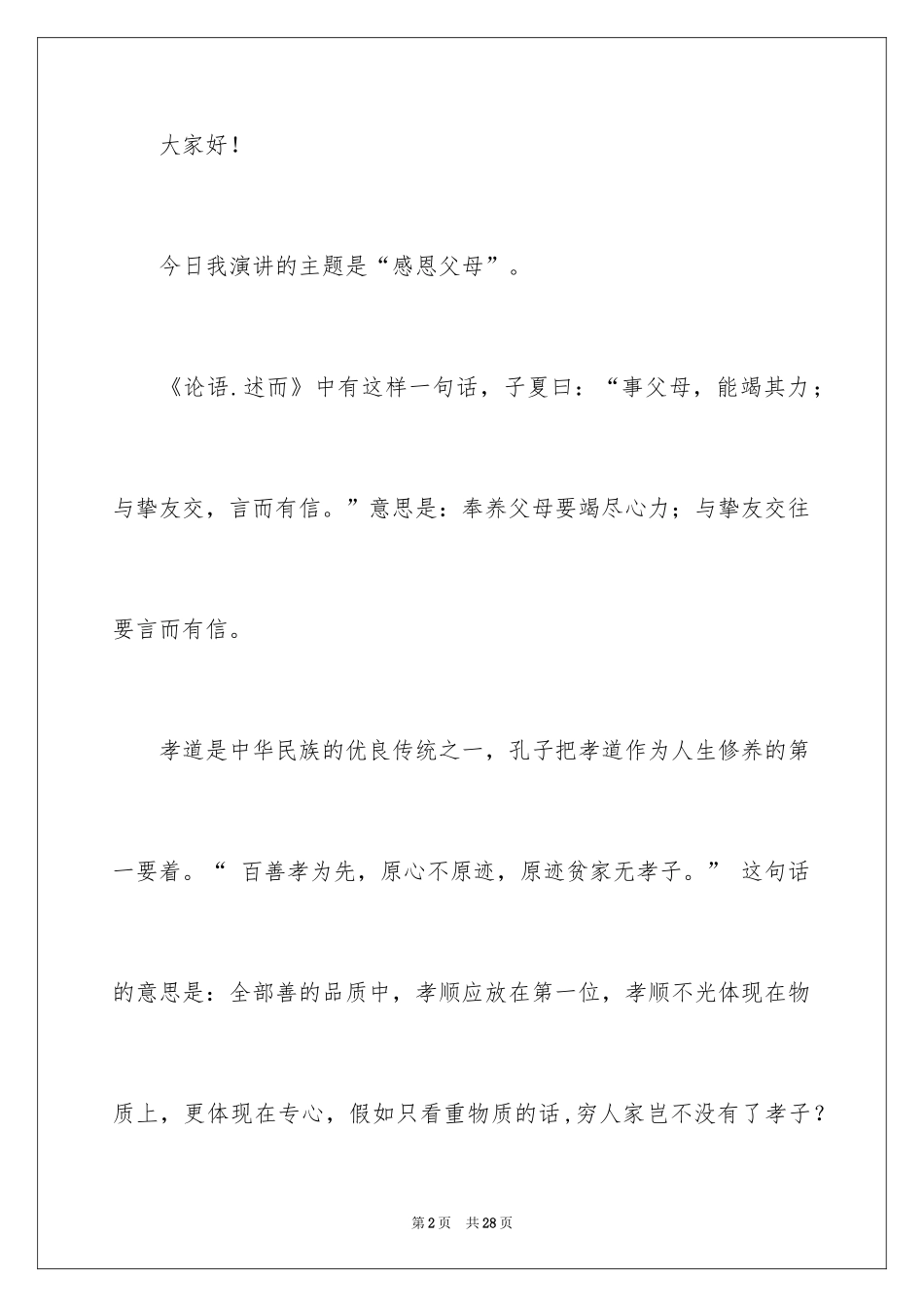 2024中学生感恩父母学生演讲稿_298_第2页