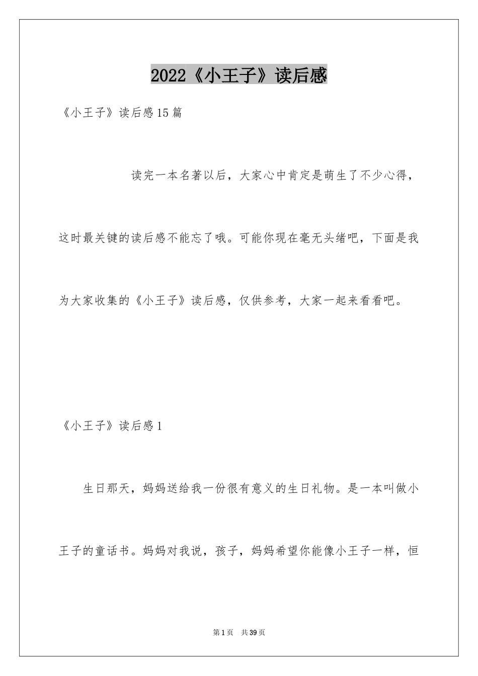 2024《小王子》读后感_18_第1页