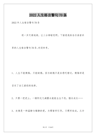 2024人生格言警句70条_6