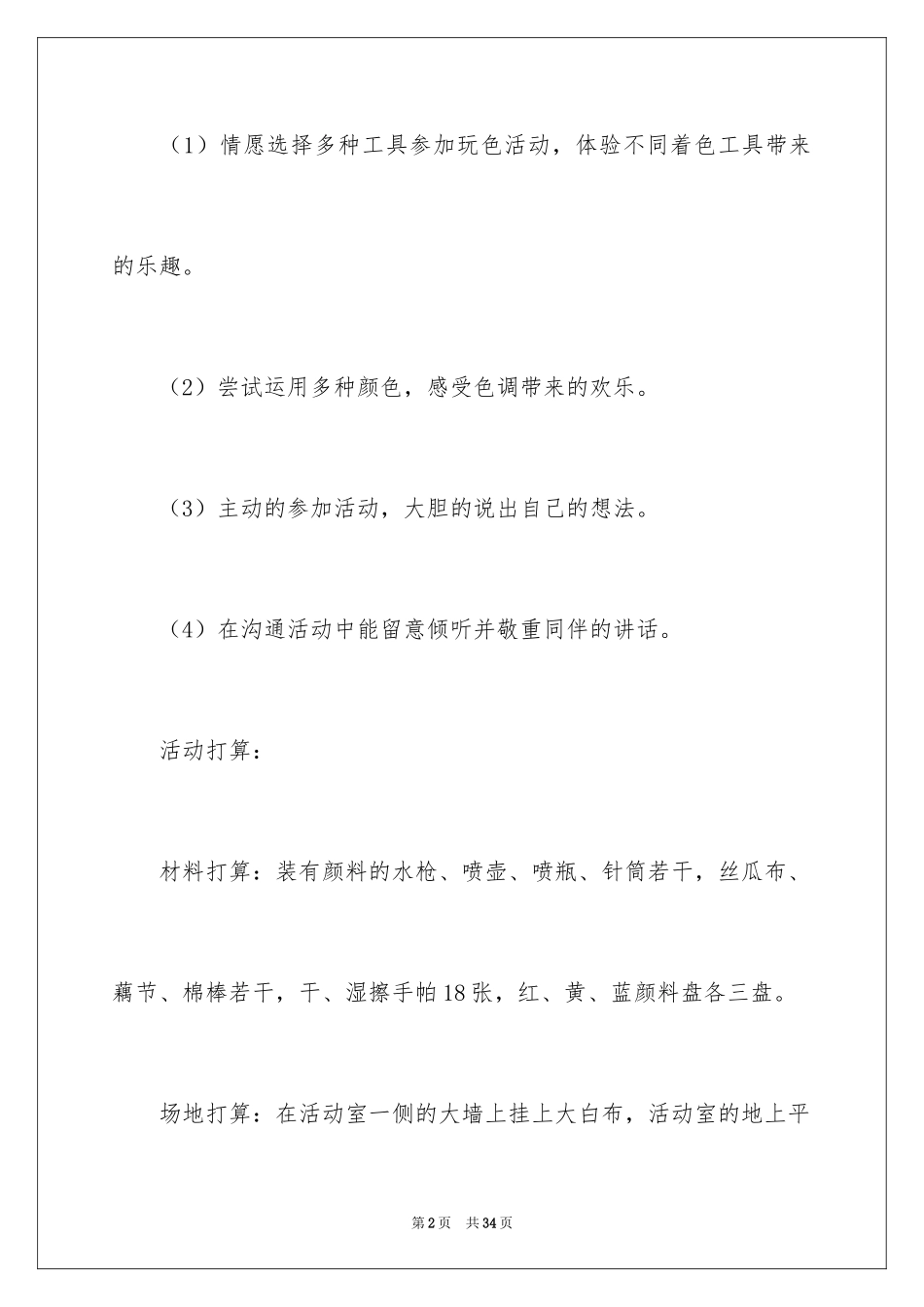 2024 彩色的世界小班教案_第2页