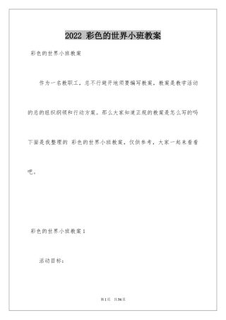 2024 彩色的世界小班教案