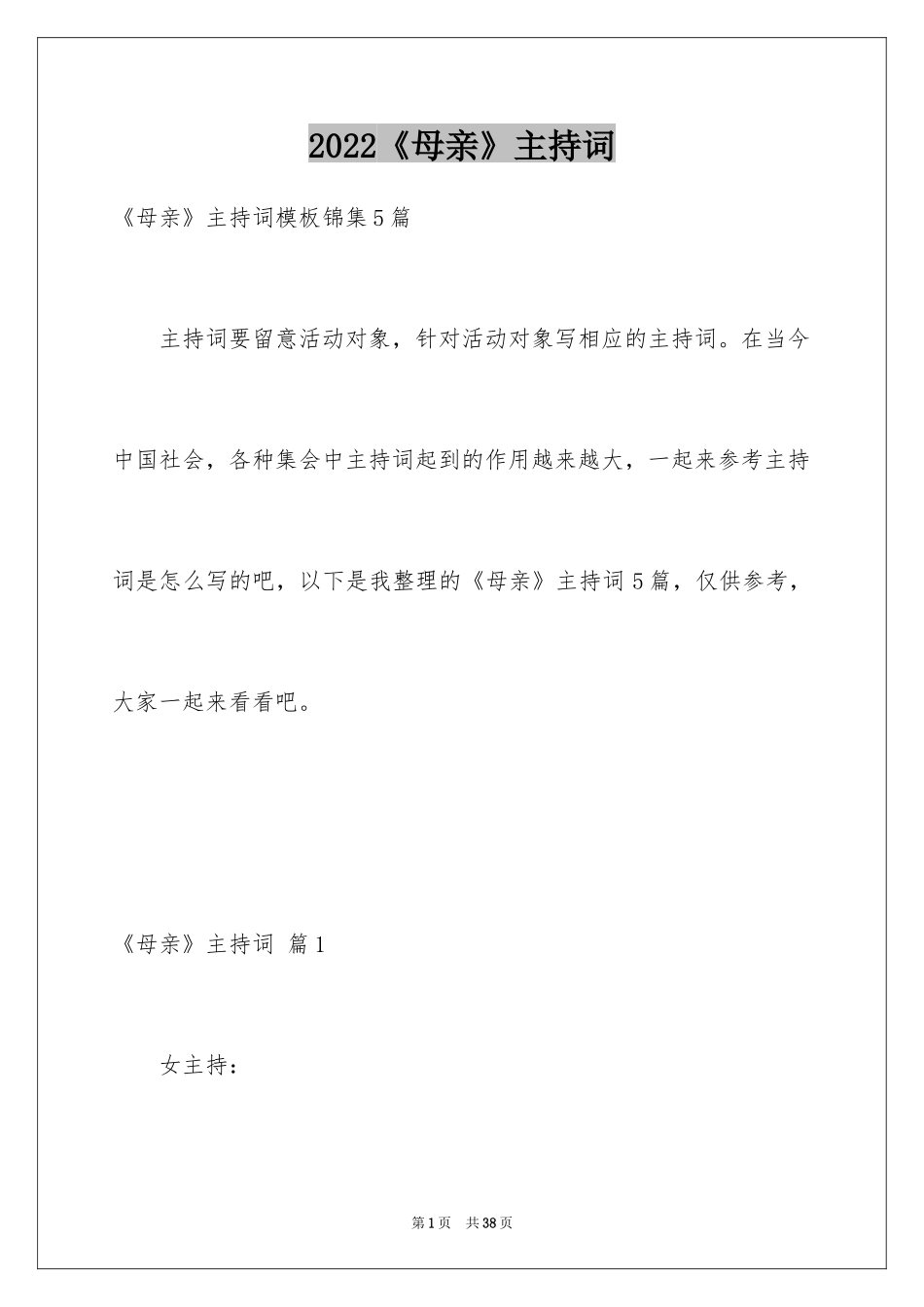 2024《母亲》主持词_27_第1页