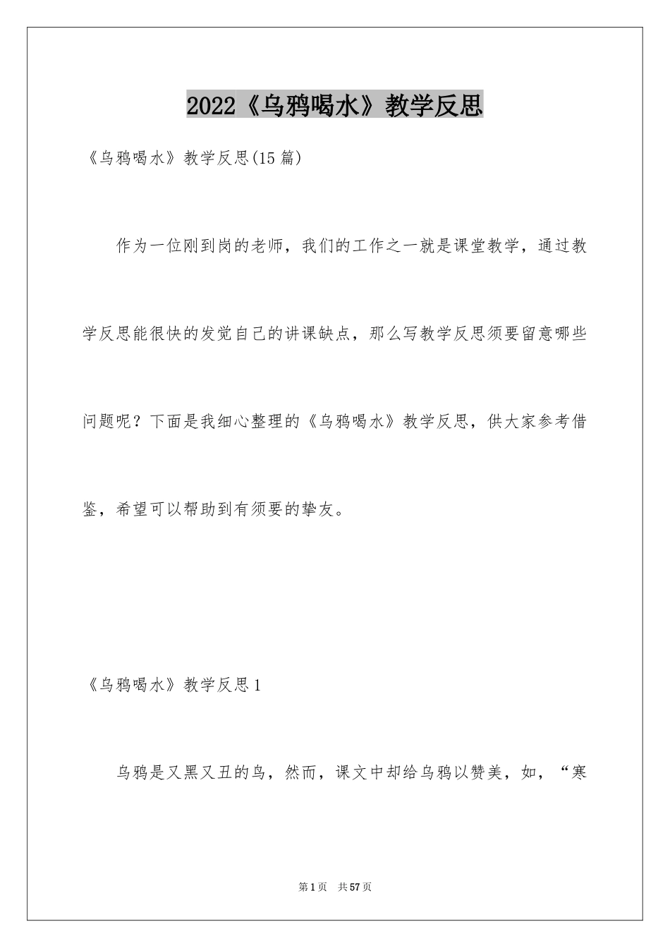 2024《乌鸦喝水》教学反思_1_第1页