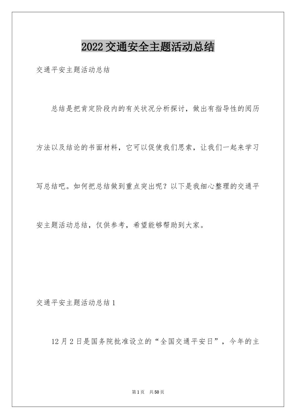 2024交通安全主题活动总结_1_第1页