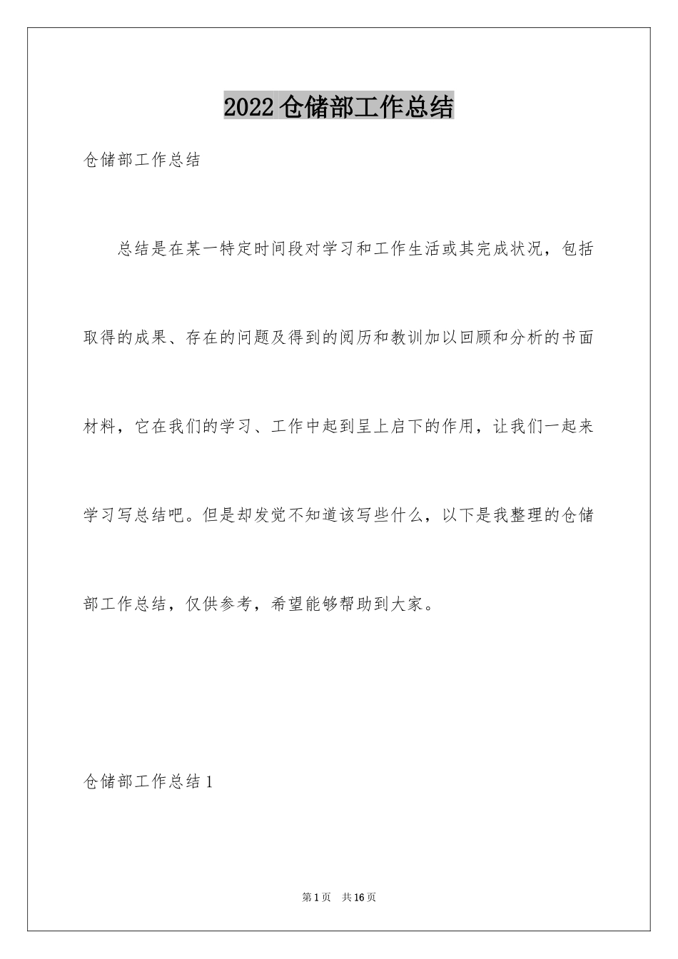 2024仓储部工作总结_1_第1页