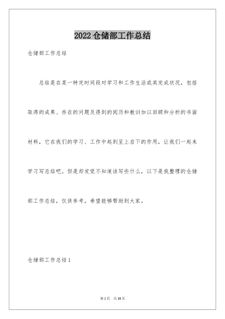 2024仓储部工作总结_1