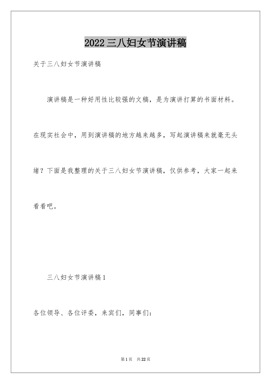 2024三八妇女节演讲稿_1169_第1页