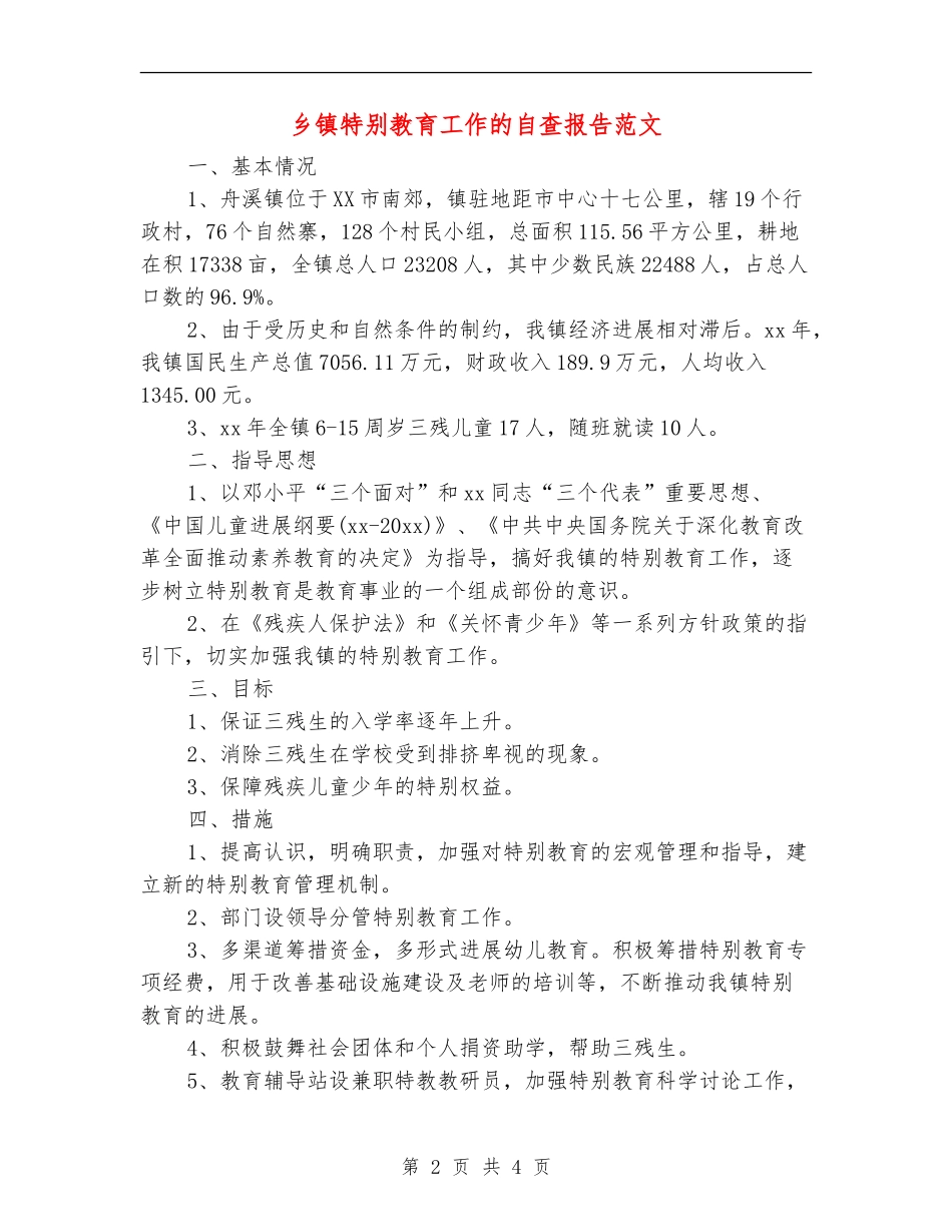 乡镇特殊教育工作的自查报告范文_第2页