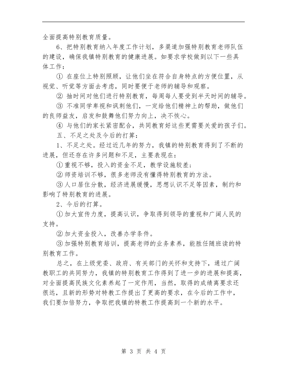 乡镇特殊教育工作的自查报告范文_第3页