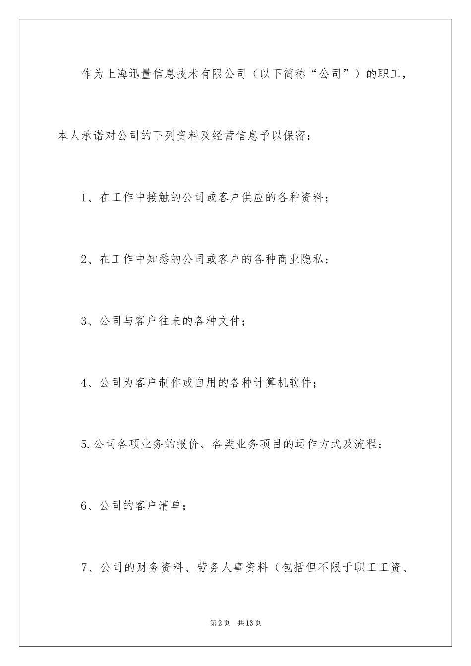 2024保密承诺书样板_第2页